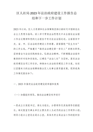 区人社局2023年法治政府建设工作报告总结和下一步工作计划.docx