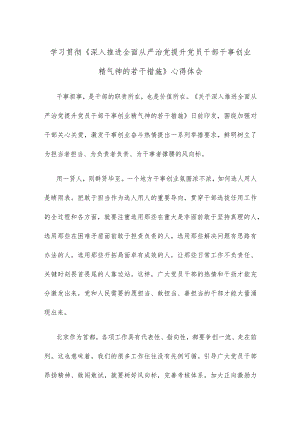 学习贯彻《深入推进全面从严治党 提升党员干部干事创业精气神的若干措施》心得体会.docx
