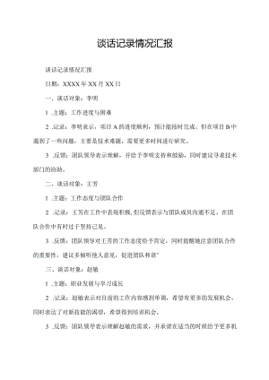 谈话记录情况汇报.docx