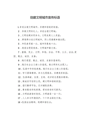 创建文明城市宣传标语.docx