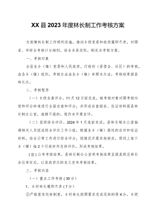 XX县2023年度林长制工作考核方案.docx