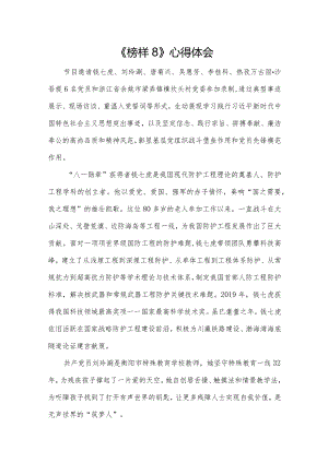 榜样8心得体会.docx