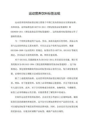 运动营养饮料标签法规.docx