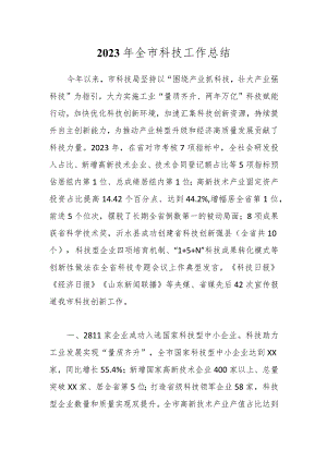 2023年全市科技工作总结.docx