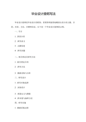 毕业设计提纲写法.docx