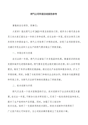 燃气公司年度总结报告参考.docx