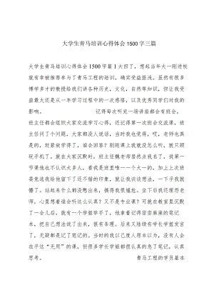 大学生青马培训心得体会1500字三篇.docx
