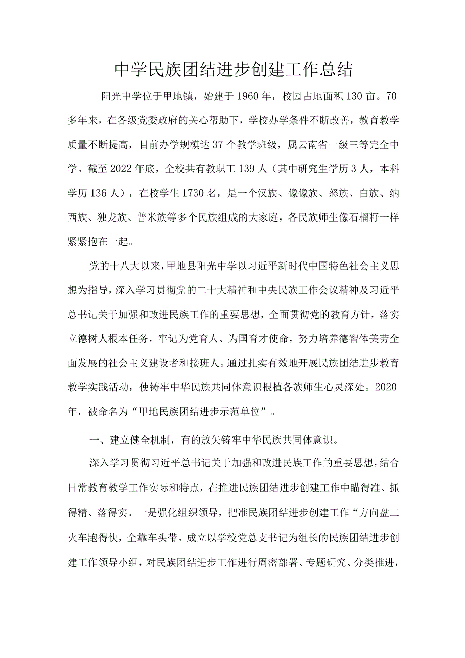 中学民族团结进步创建工作总结.docx_第1页