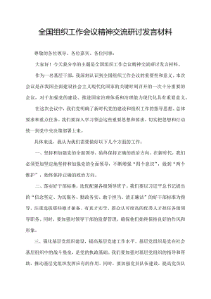 全国组织工作会议精神交流研讨发言材料.docx