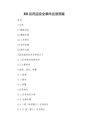 XX区药品安全事件应急预案.docx