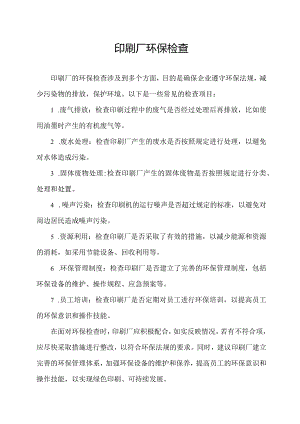 印刷厂 环保检查.docx