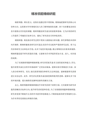 精准领题 精细研题.docx