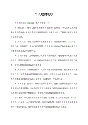 个人理财现状.docx