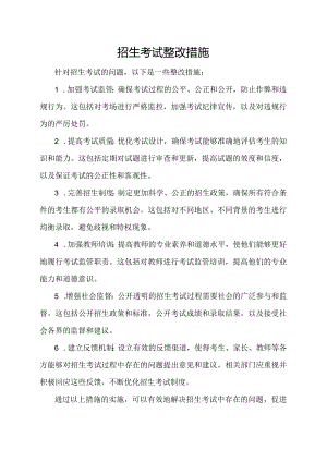 招生考试整改措施.docx