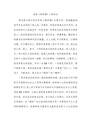 观看《榜样8》心得体会.docx