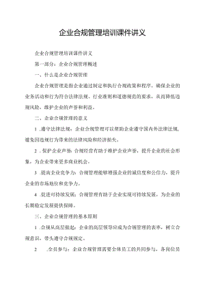 企业合规管理培训课件讲义.docx