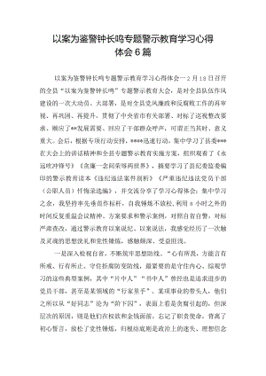以案为鉴警钟长鸣专题警示教育学习心得体会6篇.docx
