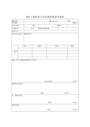 XX工程技术大学试卷库建设申请表（2023年）.docx