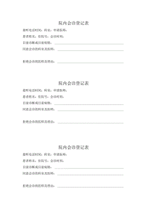 医院院内会诊登记表.docx