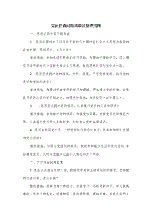 党员自查问题清单及整改措施.docx