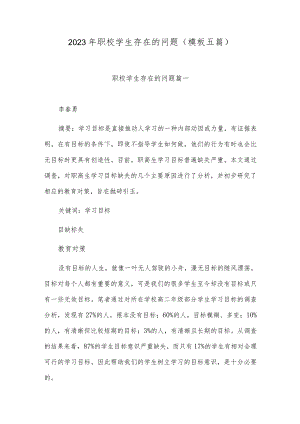 2023年职校学生存在的问题(模板五篇).docx