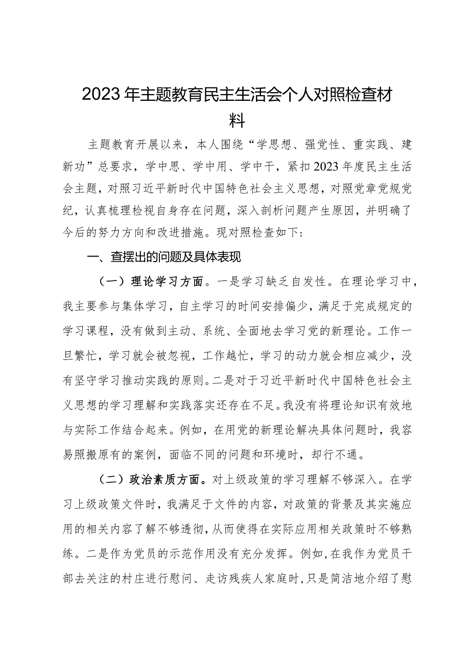 2023年主题教育民主生活会个人对照检查材料.docx_第1页