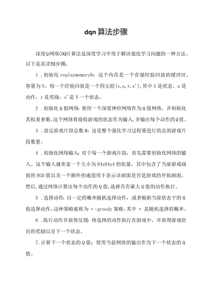 dqn算法步骤.docx