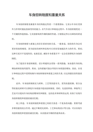 车身扭转刚度和重量关系.docx