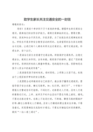 致学生家长关注交通安全的一封信.docx