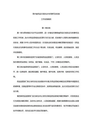 《贵州省药品行政执法与刑事司法衔接工作实施细则》全文及解读.docx
