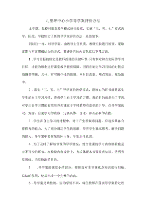 导学案评价办法.docx
