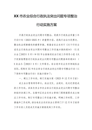 XX市农业综合行政执法突出问题专项整治行动实施方案.docx