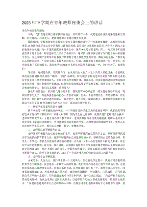 2023年下学期在青年教师座谈会上的讲话.docx