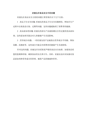 好丽友在食品安全中的问题.docx