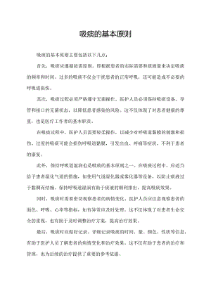 吸痰的基本原则.docx
