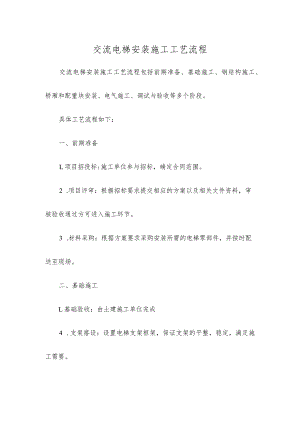 交流电梯安装施工工艺流程.docx