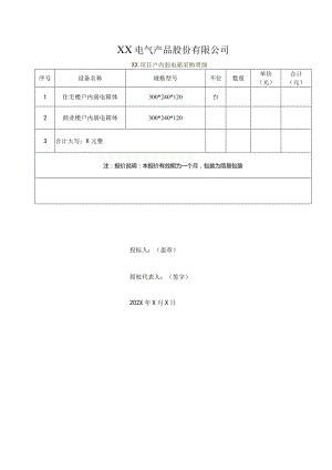 XX电气产品股份有限公司弱电箱调整价格（2023年）.docx