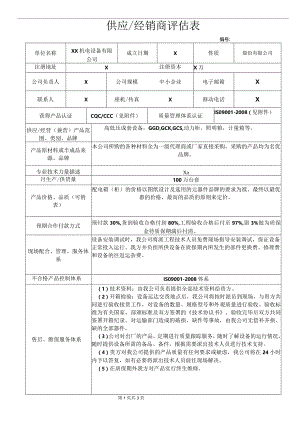 供应商评估表（2023年XX机电设备有限公司）.docx