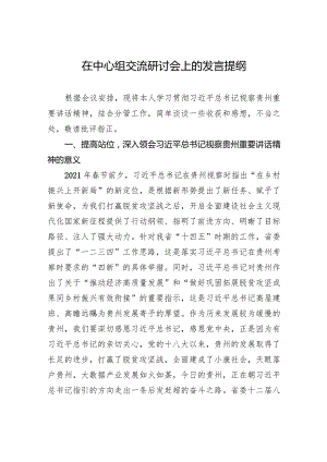 在中心组交流研讨会上的发言提纲.docx