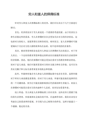 穷人和富人的择偶标准.docx