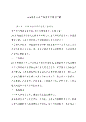 2023年全面从严治党工作计划三篇.docx