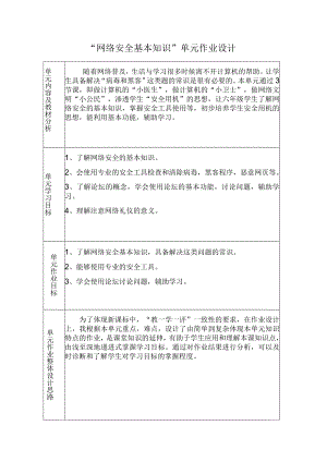 小学信息技术网络安全基本知识作业设计.docx