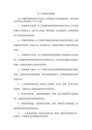 社工资源管理制度.docx