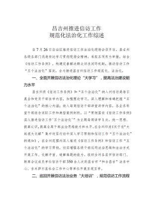昌吉州推进信访工作规范化法治化工作综述.docx