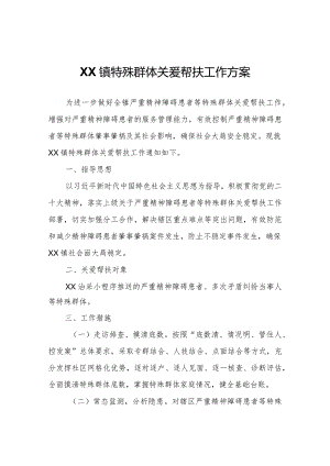 XX镇特殊群体关爱帮扶工作方案.docx