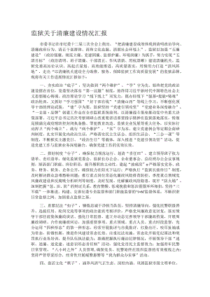 监狱关于清廉建设情况汇报.docx