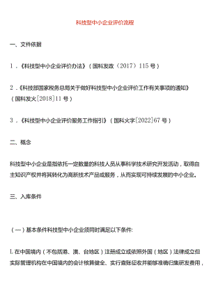 科技型中小企业评价流程.docx