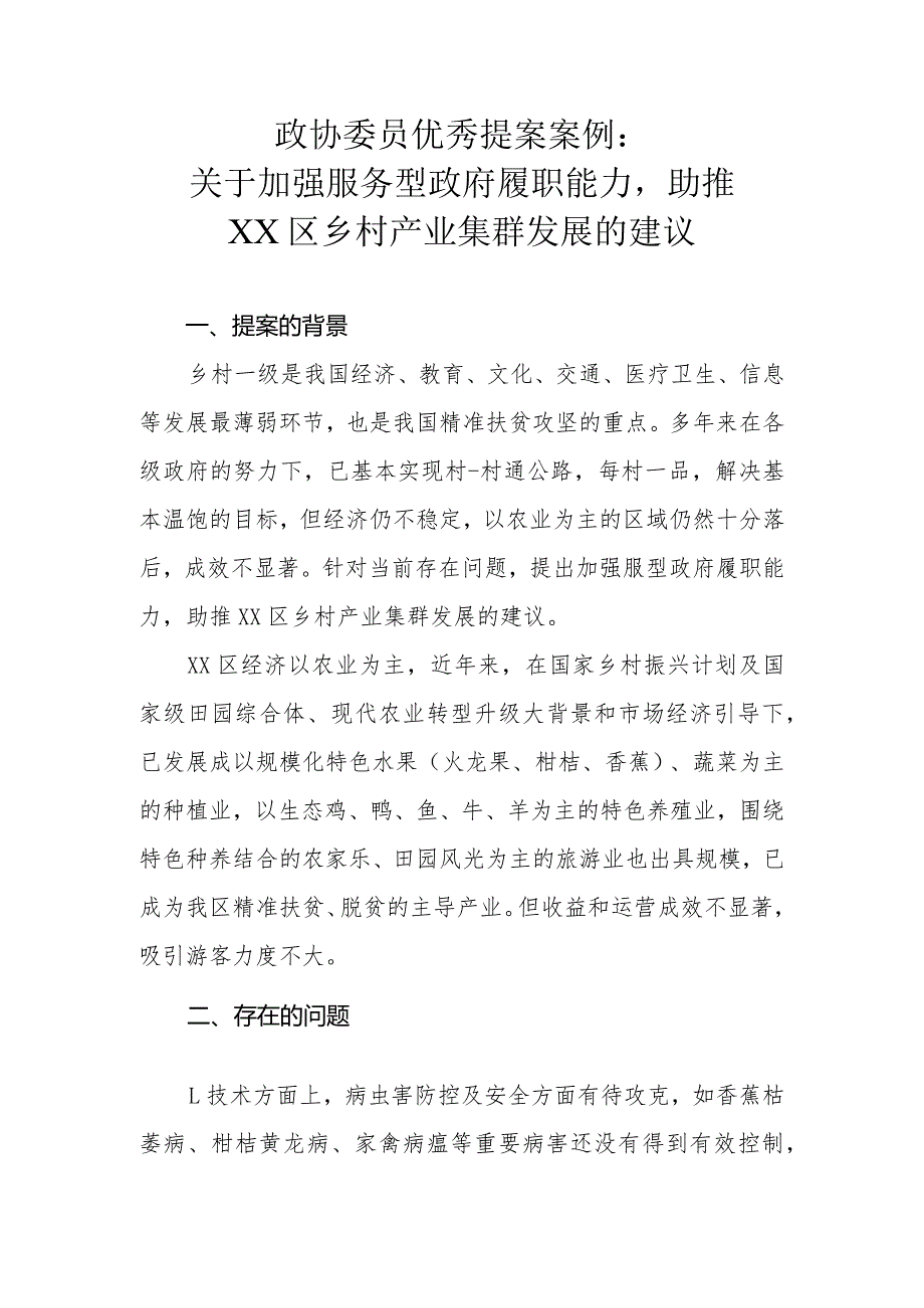 政协委员优秀提案案例：关于加强服务型政府履职能力助推XX区乡村产业集群发展的建议.docx_第1页