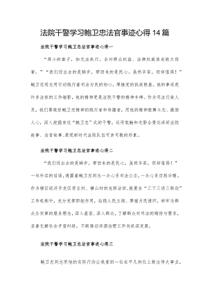 法院干警学习鲍卫忠法官事迹心得14篇.docx