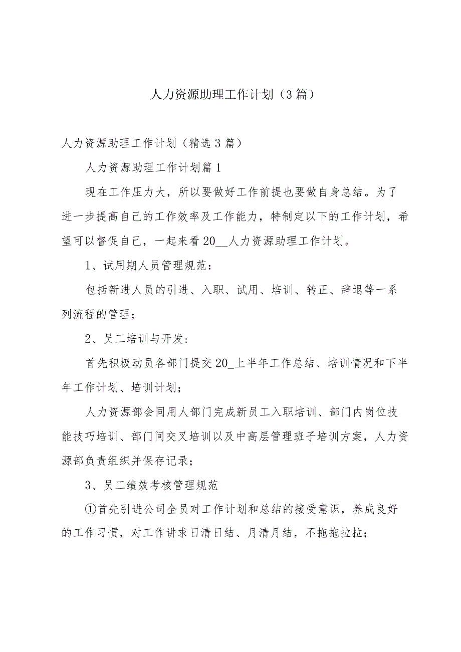 人力资源助理工作计划(3篇).docx_第1页